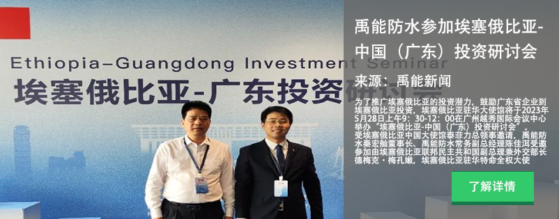 禹能防水參加埃塞俄比亞-中國(guó)（廣東）投資研討會(huì)